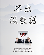 無假數(shù)據(jù)