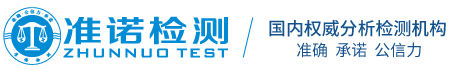 深圳準(zhǔn)諾檢測有限公司