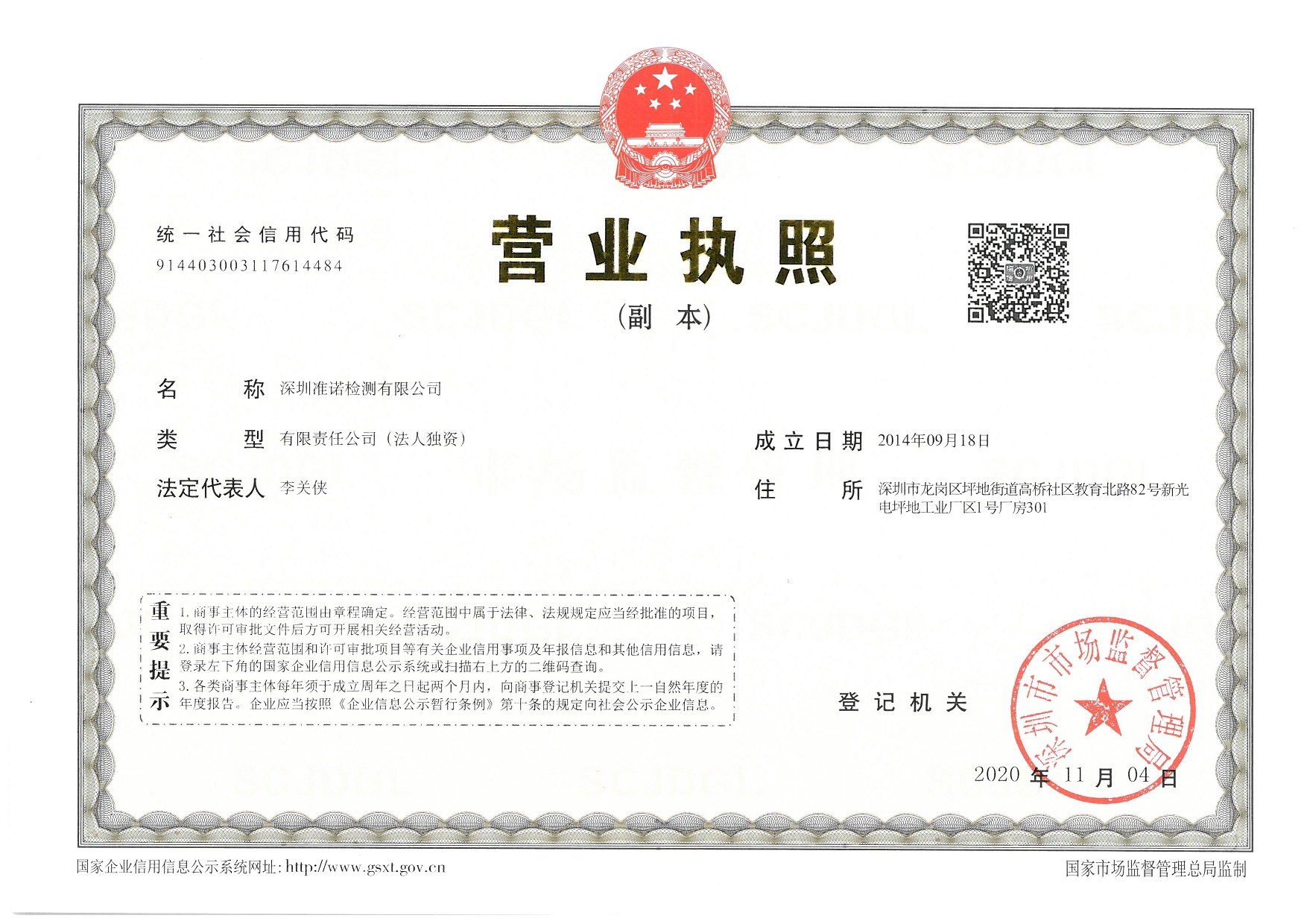 深圳準諾檢測-營業執照(圖1)