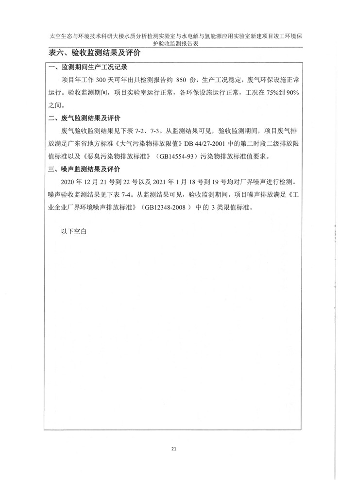 太空實驗室新建項目竣工環境保護驗收公示(圖25)
