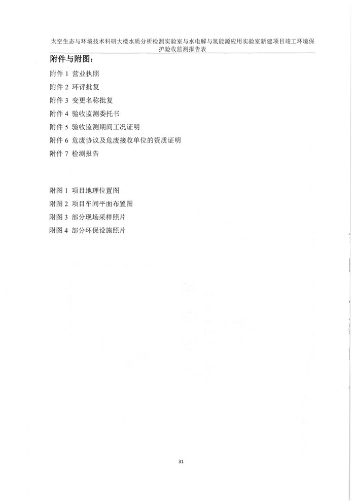 太空實驗室新建項目竣工環境保護驗收公示(圖35)