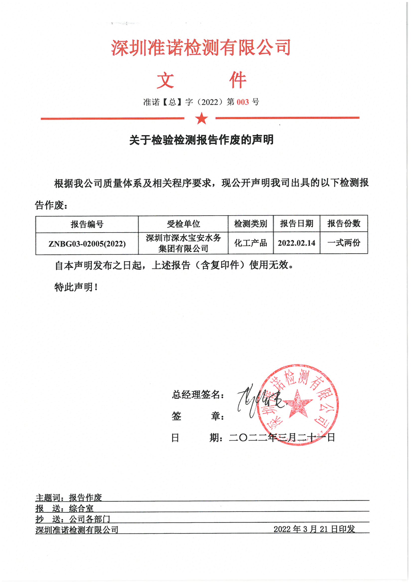 關(guān)于檢驗(yàn)檢測報(bào)告作廢的聲明